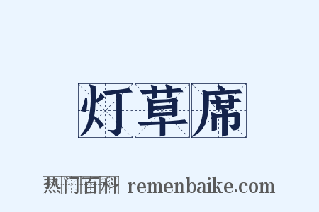 灯草席是什么意思的图片